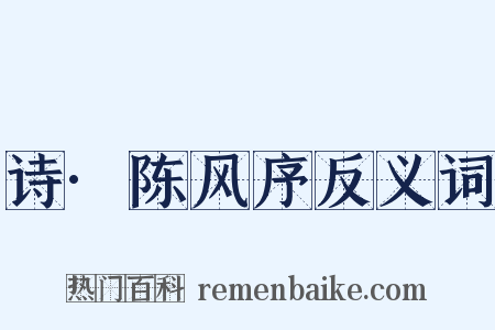 诗·陈风序反义词是什么意思的图片